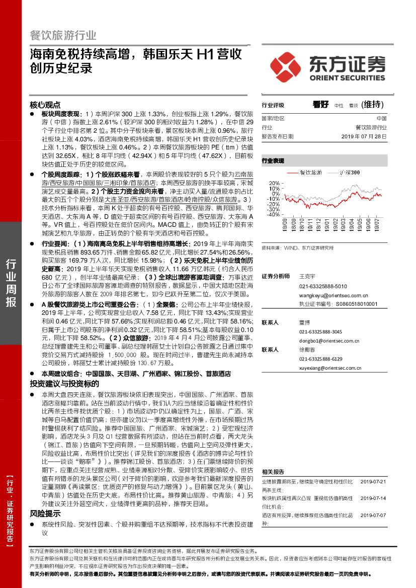 东方证券：餐饮旅游行业：海南免税持续高增，韩国乐天H1营收创历史纪录
