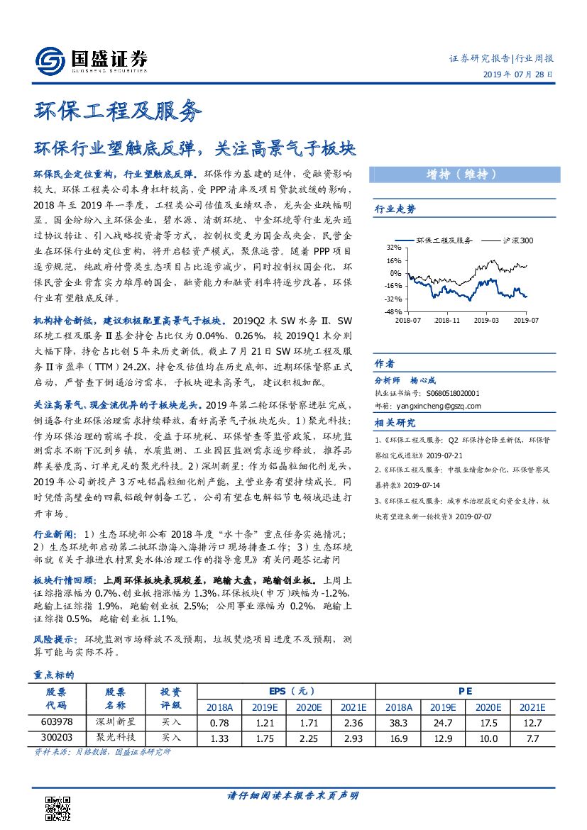 国盛证券：环保工程及服务行业周报：环保行业望触底反弹，关注高景气子板块