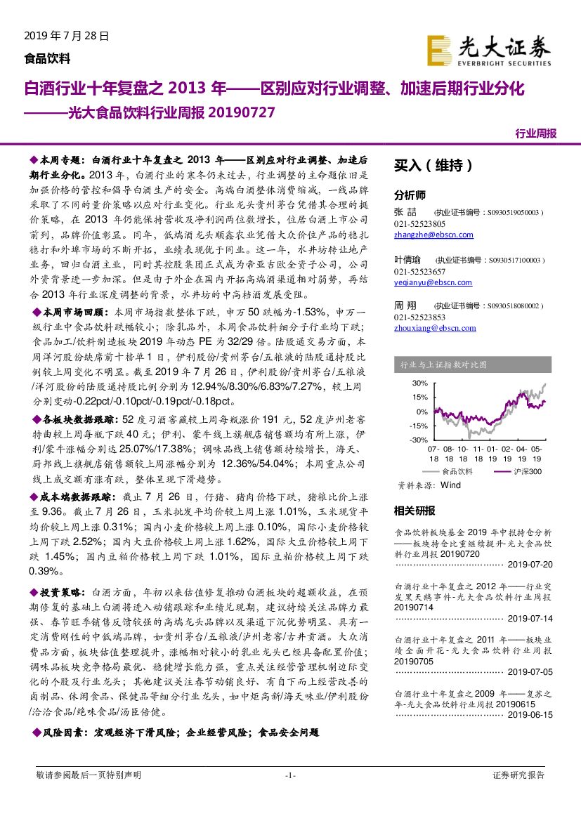 光大证券：光大食品饮料行业周报：白酒行业十年复盘之2013年——区别应对行业调整、加速后期行业分化