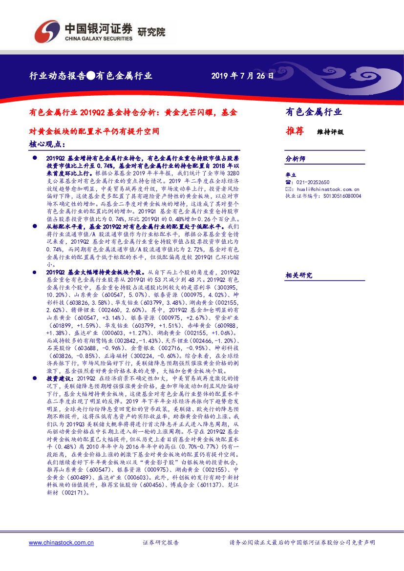 中国银河：有色金属行业2019Q2基金持仓分析：黄金光芒闪耀，基金对黄金板块的配置水平仍有提升空间