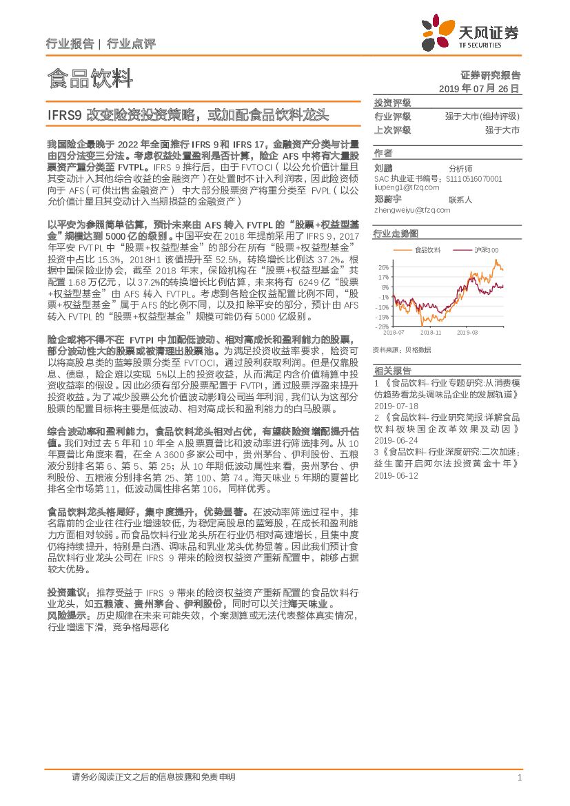 天风证券：食品饮料行业点评：IFRS9改变险资投资策略，或加配食品饮料龙头