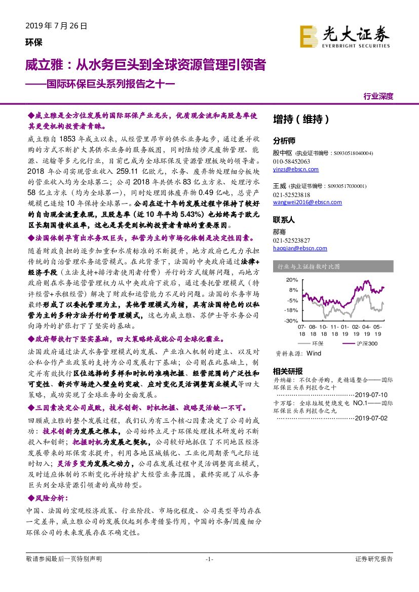 光大证券：国际环保巨头系列报告之十一-威立雅：从水务巨头到全球资源管理引领者