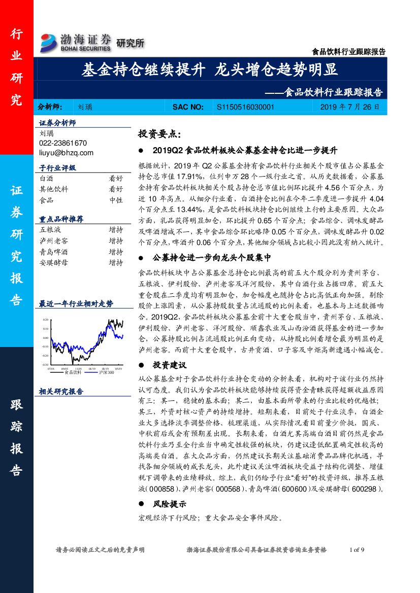 渤海证券：食品饮料行业跟踪报告：基金持仓继续提升 龙头增仓趋势明显