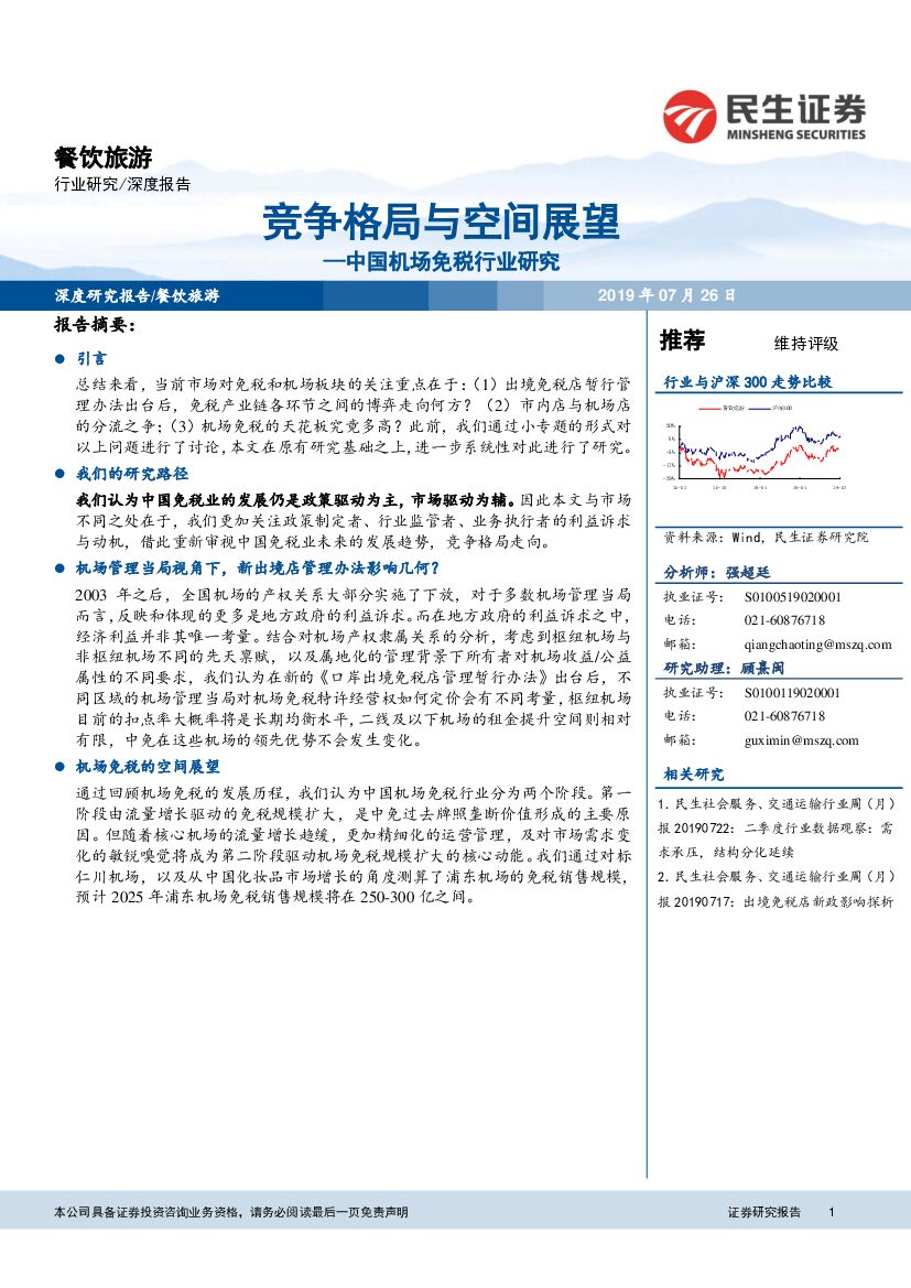民生证券：餐饮旅游行业：机场免税行业深度研究：空间与竞争格局展望
