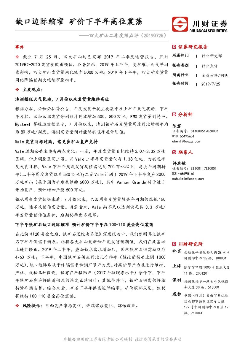 川财证券：四大矿山二季度报点评：缺口边际缩窄 矿价下半年高位震荡