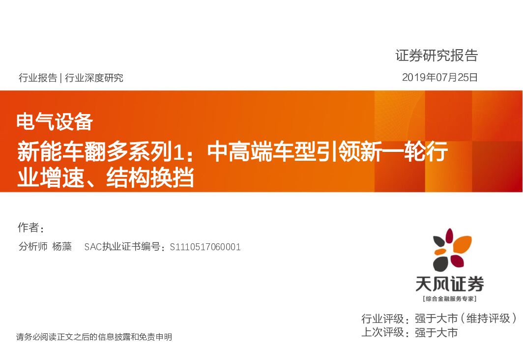 天风证券：电气设备行业深度研究：<em>新能车</em>翻多系列1：中高端车型引领新一轮行业增速、结构换挡
