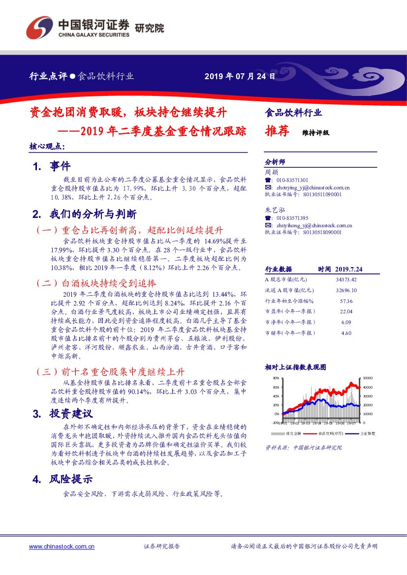 中国银河：2019年二季度基金重仓情况跟踪：资金抱团消费取暖，板块持仓继续提升