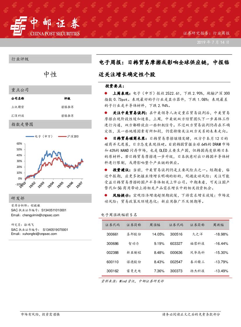中邮证券：电子周报：日韩贸易摩擦或影响全球<em>供应链</em>，中报临近关注增长确定性个股 海报