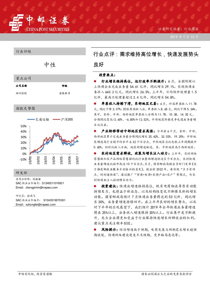 中邮证券:交通运输行业点评:需求维持高位增长,<em>快递</em>发展势头 海报