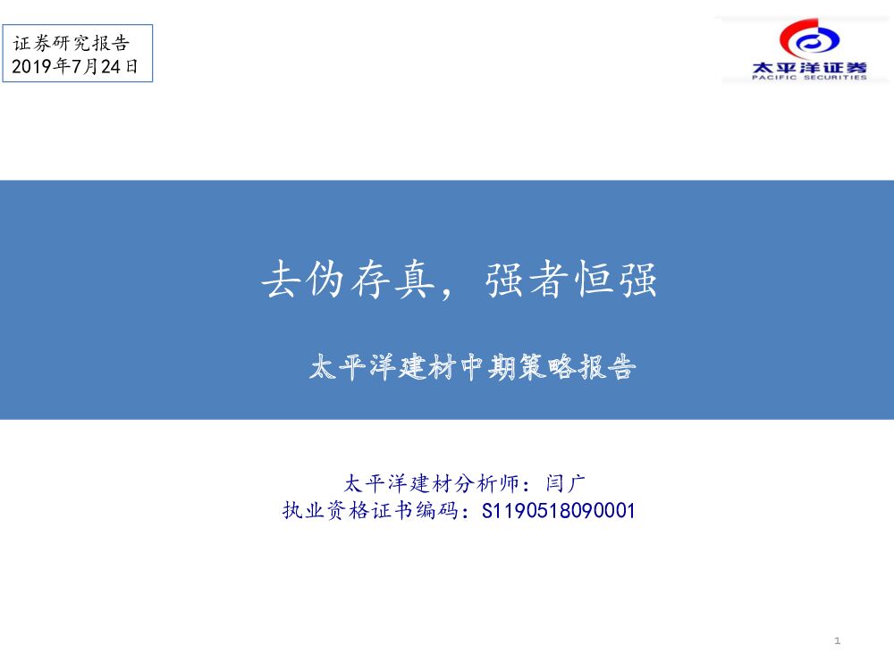 太平洋证券：建材中期策略报告：去伪存真，强者恒强