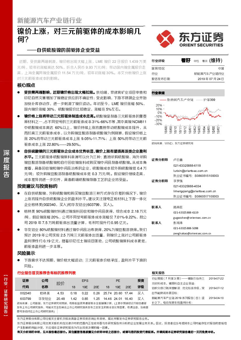 东方证券：新能源汽车产业链行业深度报告：自供硫酸镍的前驱体企业受益——镍价上涨，对三元前驱体的成本影响几何？