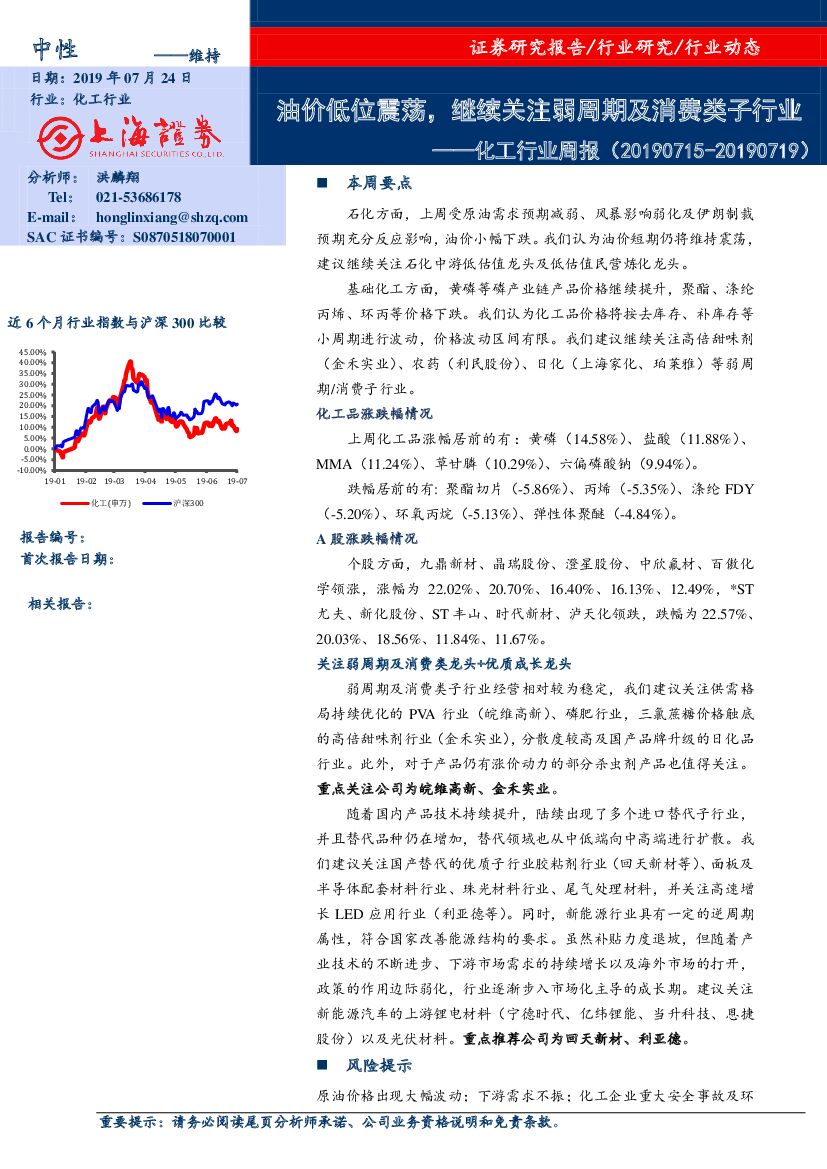 上海证券：化工行业周报：油价低位震荡，继续关注弱周期及消费类子行业