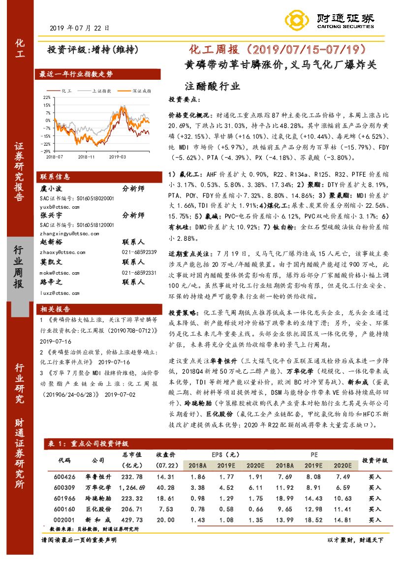 财通证券：化工周报：黄磷带动草甘膦涨价，义马气化厂爆炸关注醋酸行业