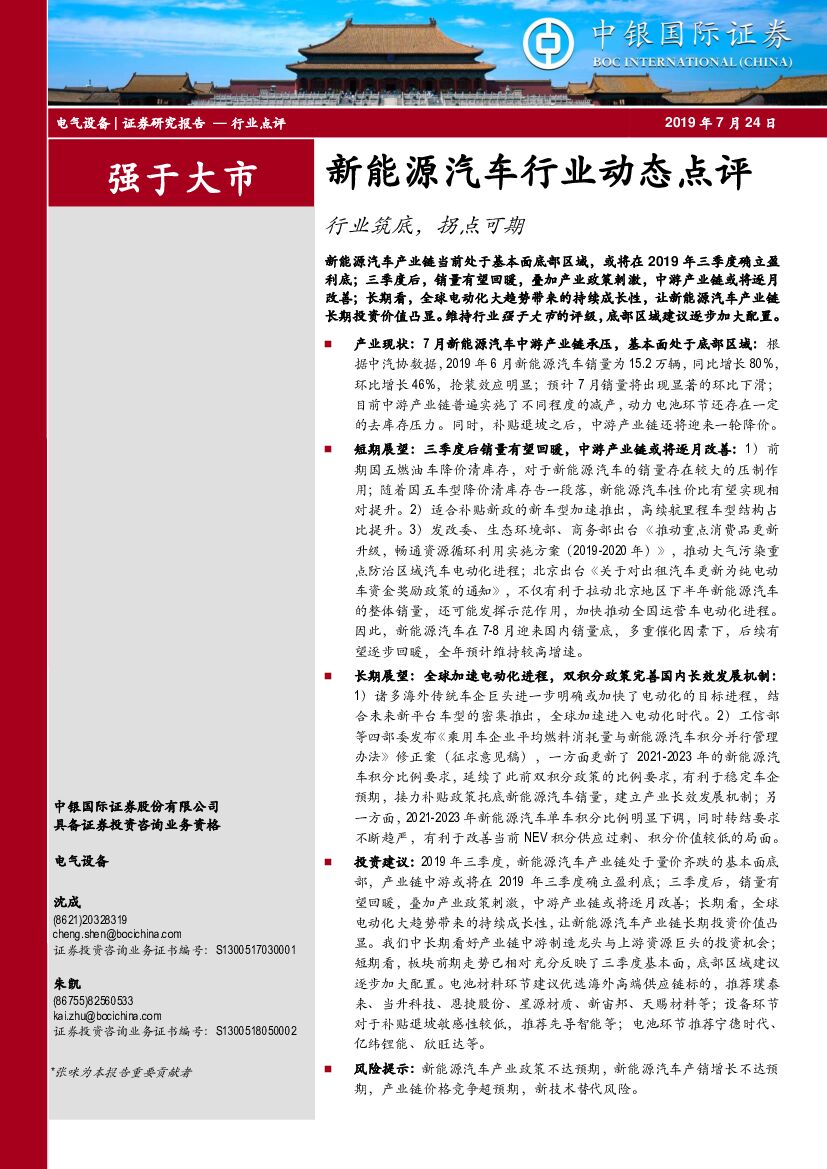 中银国际：新能源汽车行业动态点评：行业筑底，拐点可期