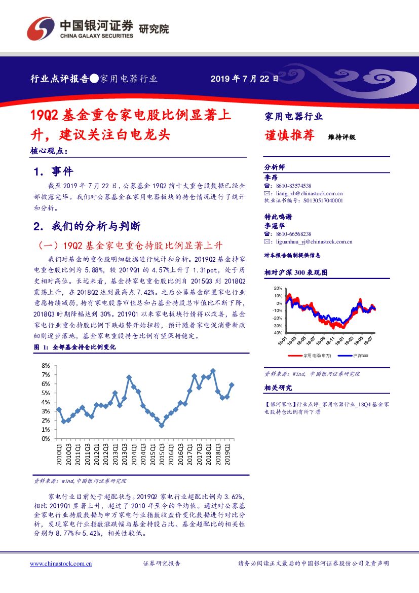 中国银河：家用电器行业点评报告：19Q2基金重仓家电股比例显著上升，建议关注白电龙头