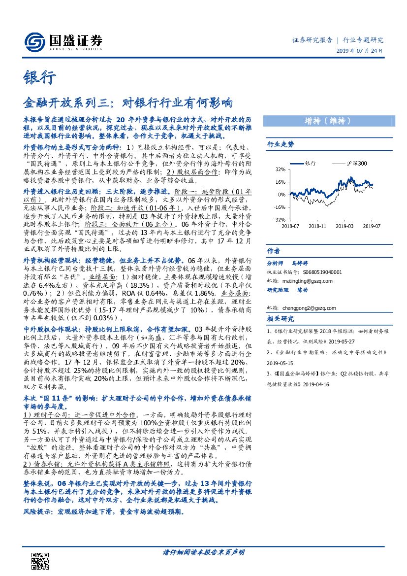 国盛证券：银行行业专题研究：金融开放系列三：对银行行业有何影响