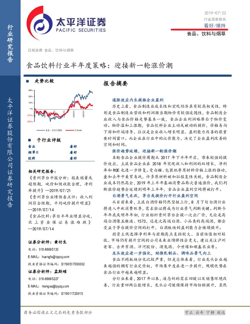 太平洋证券：食品饮料行业半年度策略：迎接新一轮涨价潮