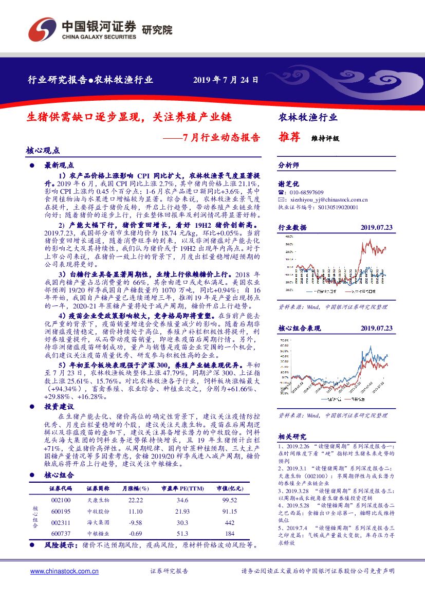 中国银河：农林牧渔行业7月行业动态报告：生猪供需缺口逐步显现，关注养殖产业链