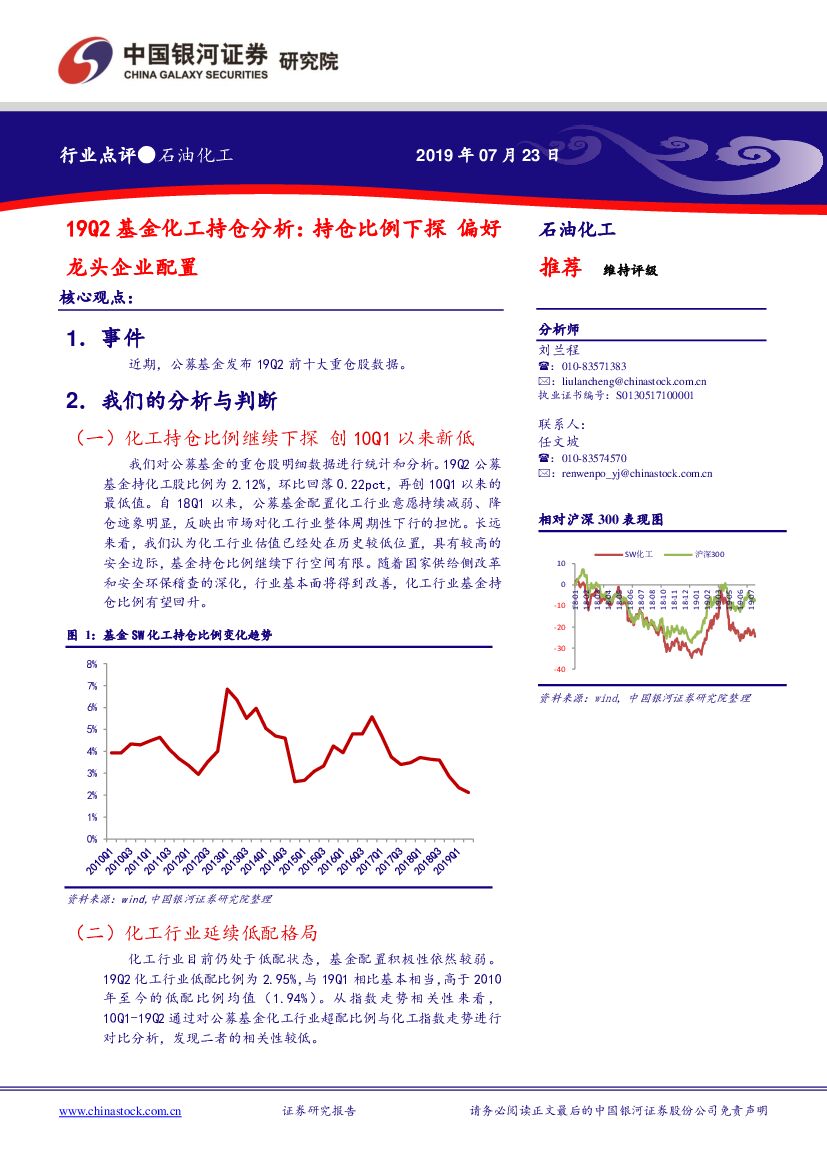 中国银河：19Q2基金化工持仓分析：持仓比例下探，偏好龙头企业配置
