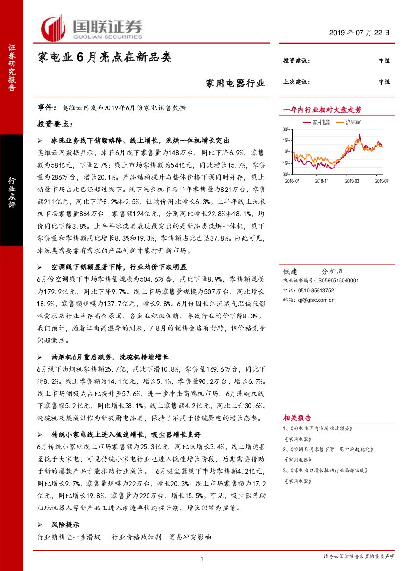国联证券：家用电器行业：家电业6月亮点在新品类