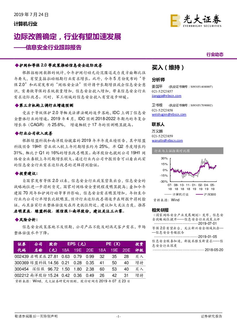 光大证券：信息安全行业跟踪报告：边际改善确定，行业有望加速发展