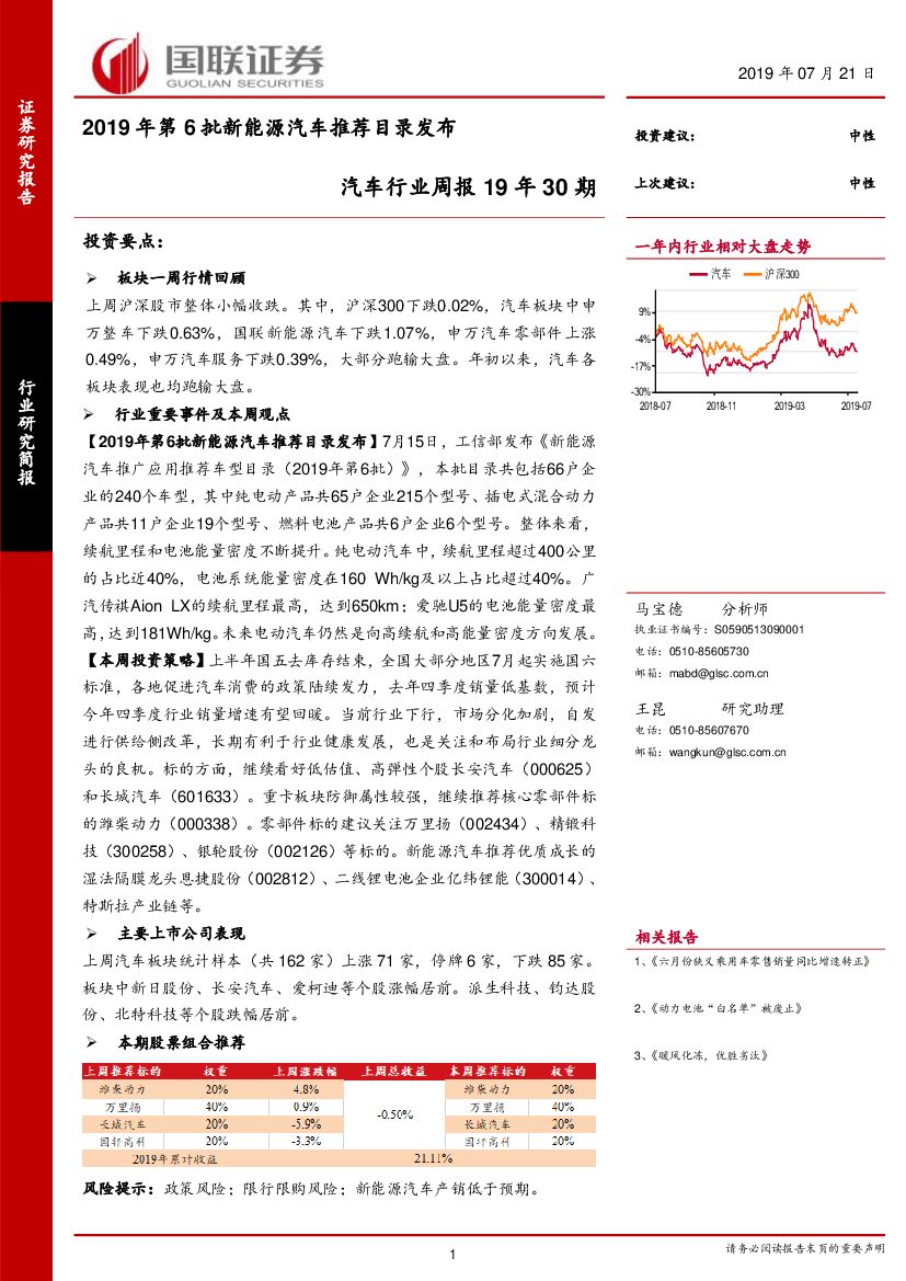 国联证券：汽车行业周报19年30期：2019年第6批新能源汽车推荐目录发布