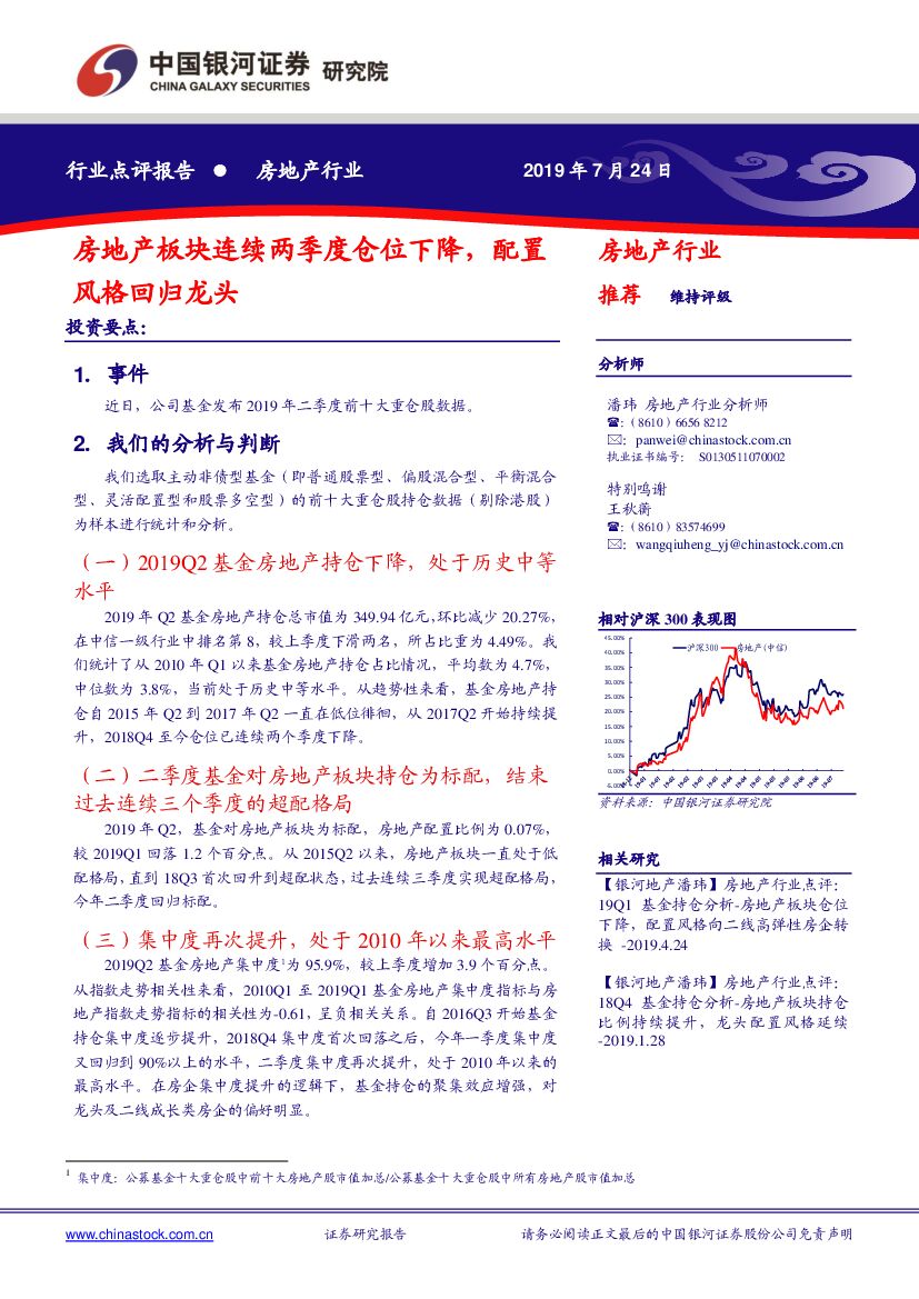 中国银河：房地产行业点评报告：房地产板块连续两季度仓位下降，配置风格回归龙头