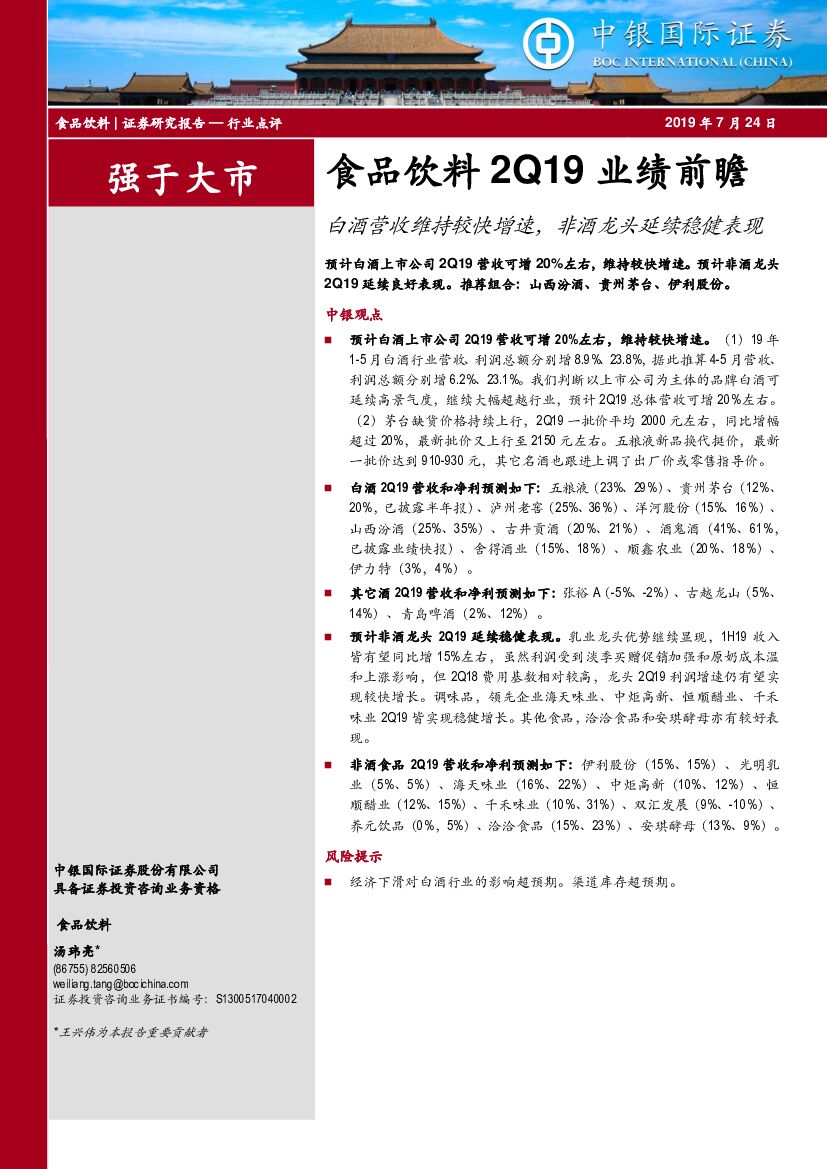 中银国际：食品饮料2Q19业绩前瞻：白酒营收维持较快增速，非酒龙头延续稳健表现