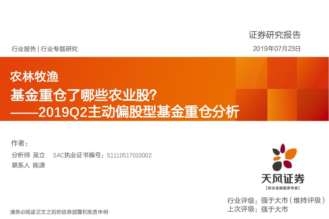 天风证券：农林牧渔2019Q2主动偏股型基金重仓分析：基金重仓了哪些农业股？