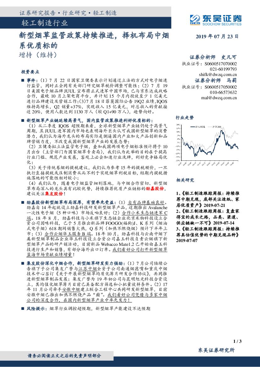 东吴证券：轻工制造行业研究：新型烟草监管政策持续推进，择机布局中烟系优质标的