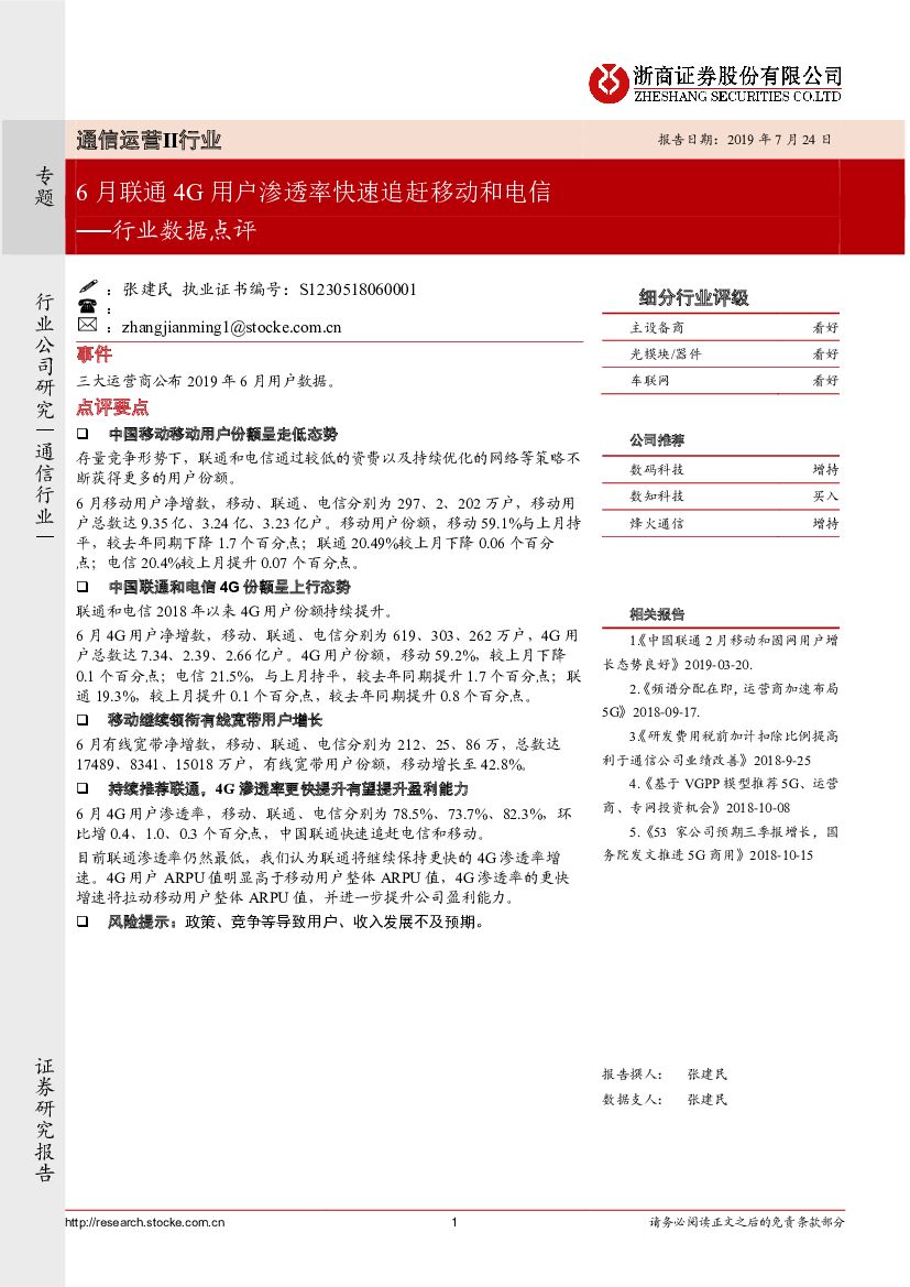 浙商证券：通信运营Ⅱ行业数据点评：6月联通4G用户渗透率快速追赶移动和电信
