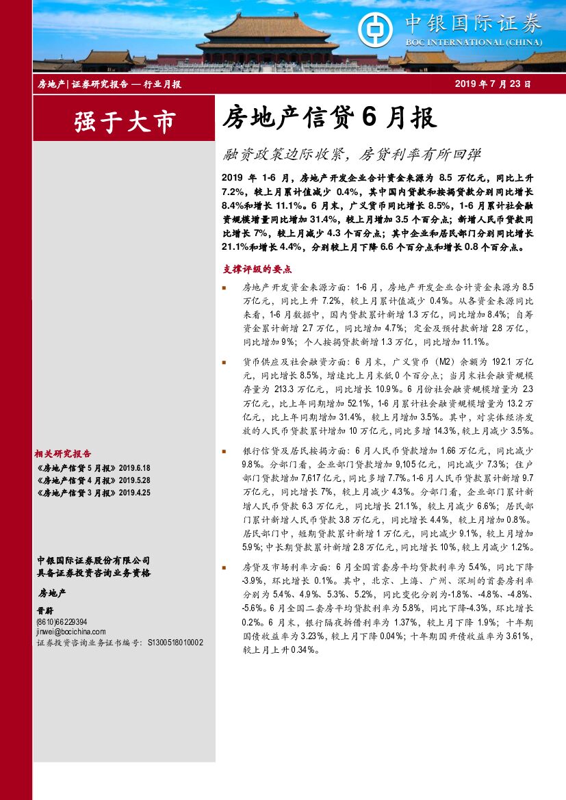 中银国际：房地产信贷6月报：融资政策边际收紧，房贷利率有所回弹