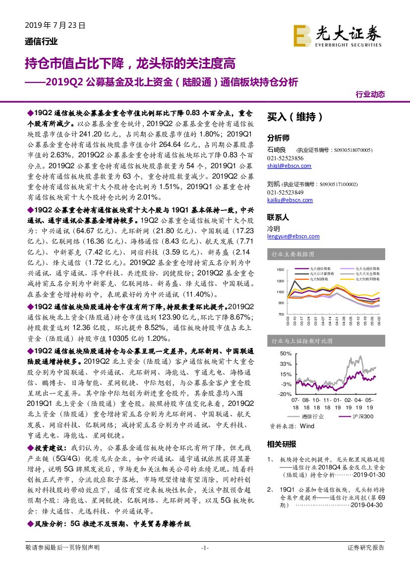 光大证券：2019Q2公募基金及北上资金（陆股通）通信板块持仓分析：持仓市值占比下降，龙头标的关注度高
