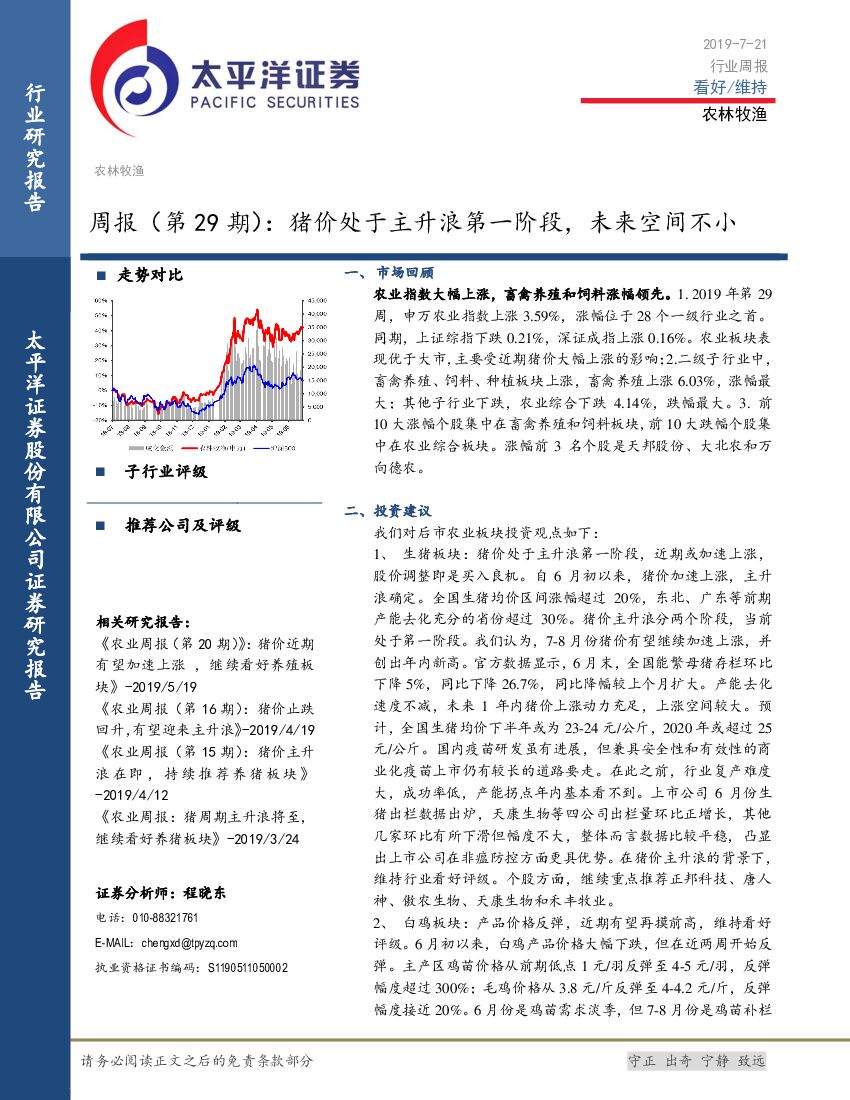 太平洋证券：农林牧渔周报（第29期）：猪价处于主升浪第一阶段，未来空间不小