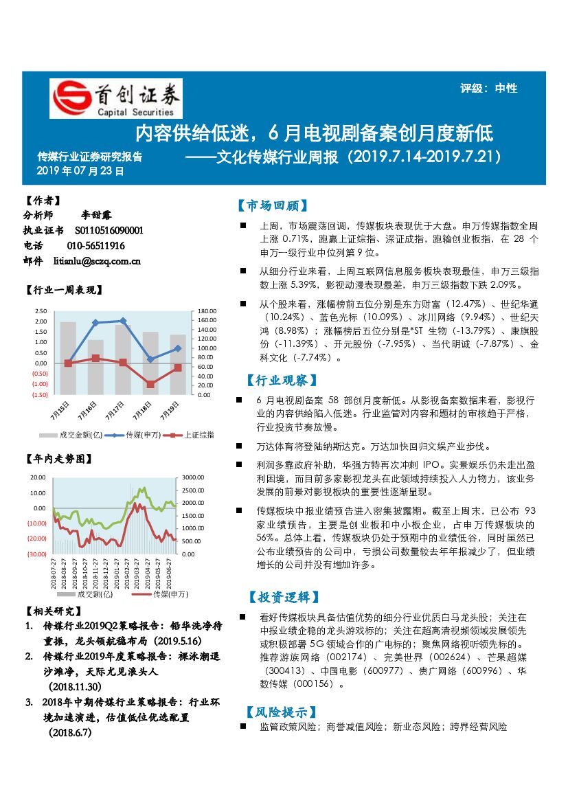首创证券：文化传播行业周报：内容供给低迷，6月电视剧备案创月度新低