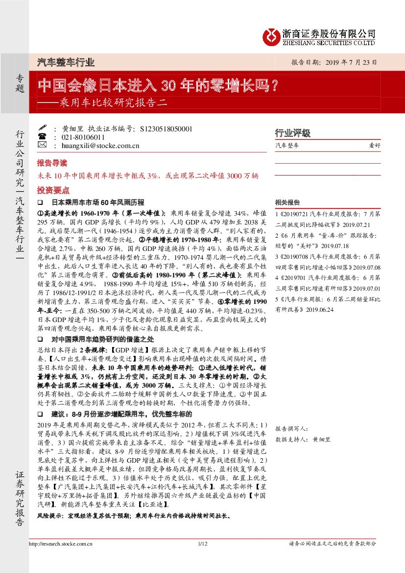 浙商证券：乘用车比较研究报告二：中国会像日本进入30年的零增长吗？