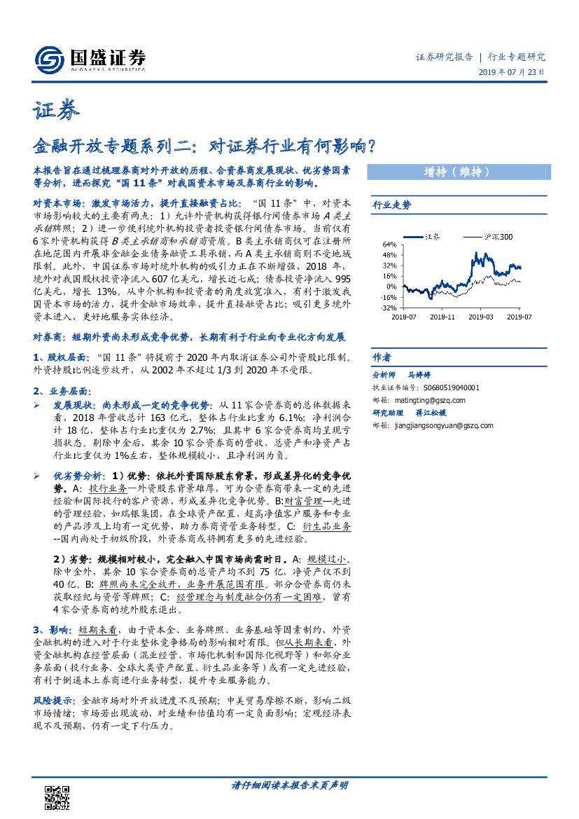 国盛证券：金融开放专题系列二：对证券行业有何影响？