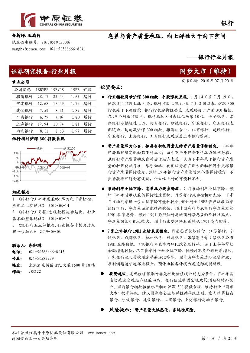中原证券：银行行业月报：息差与资产质量承压，向上弹性大于向下空间