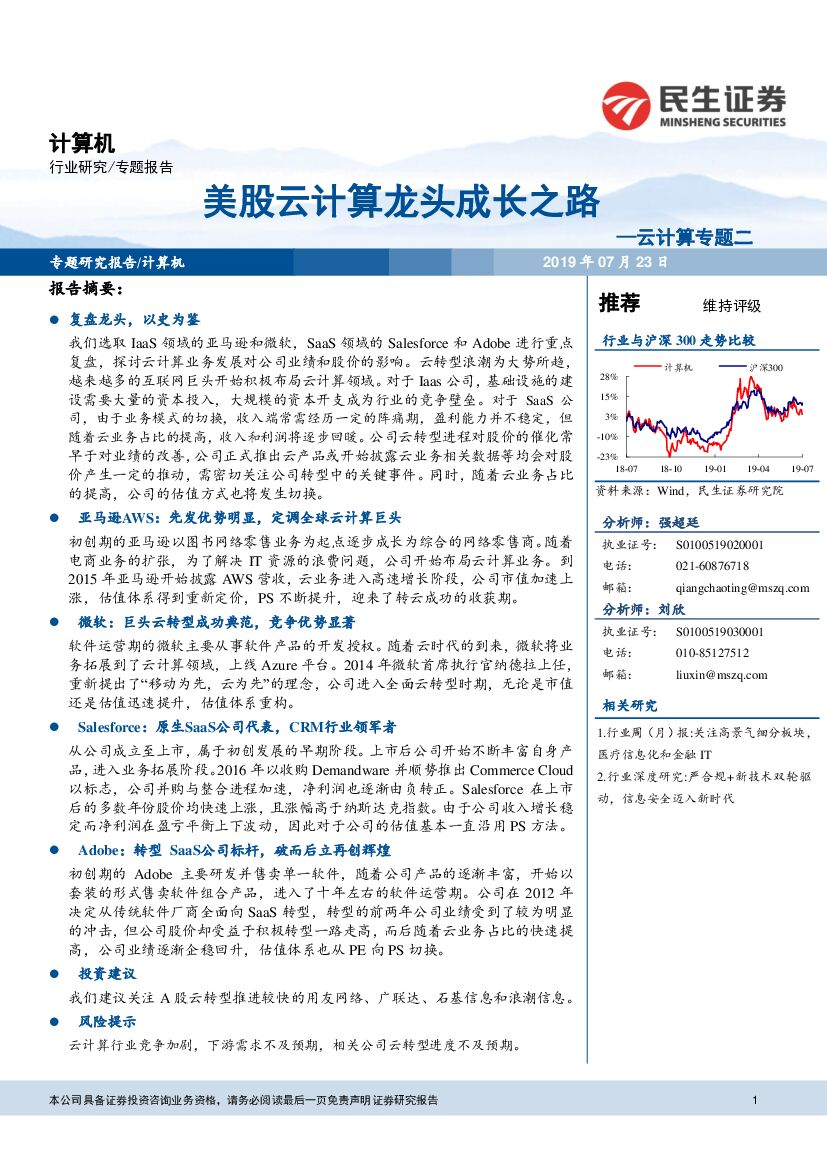 民生证券：计算机行业专题报告：云计算专题二：美股云计算龙头成长之路