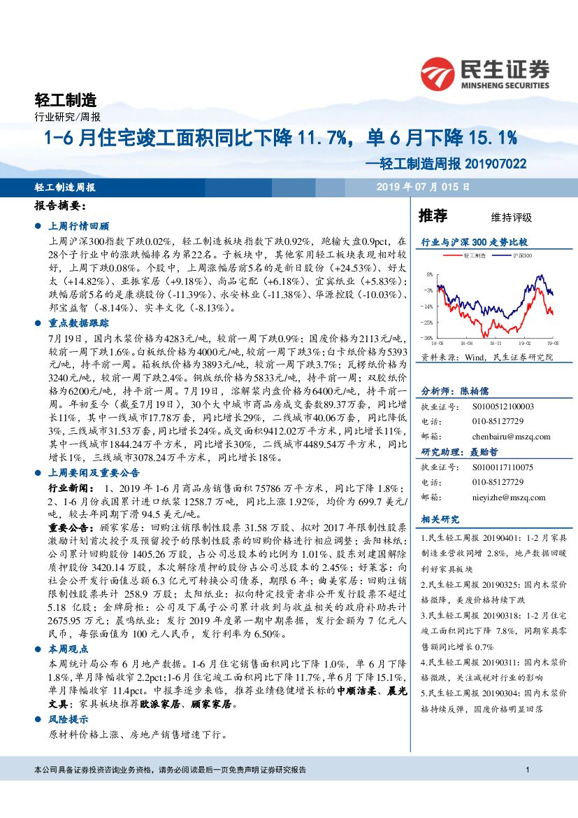 民生证券：轻工制造周报：1-6月住宅竣工面积同比下降11.7%，单6月下降15.1%
