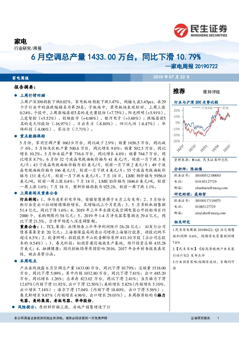 民生证券：家电周报：6月空调总产量1433.00万台，同比下滑10.79%
