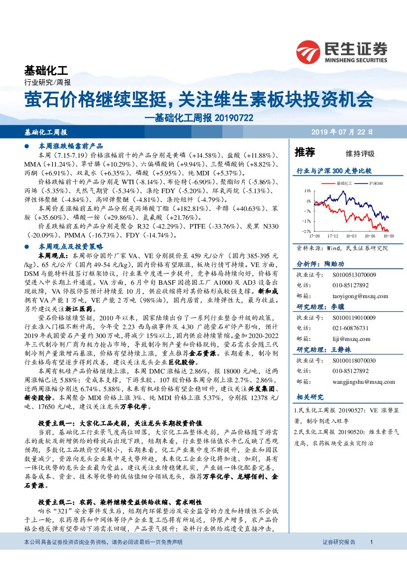 民生证券：基础化工周报：萤石价格继续坚挺，关注维生素板块投资机会