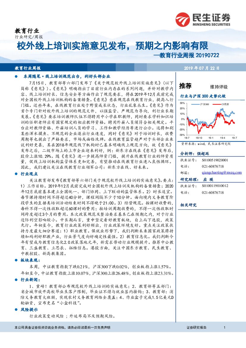 民生证券：教育行业周报：校外线上培训实施意见发布，预期之内影响有限