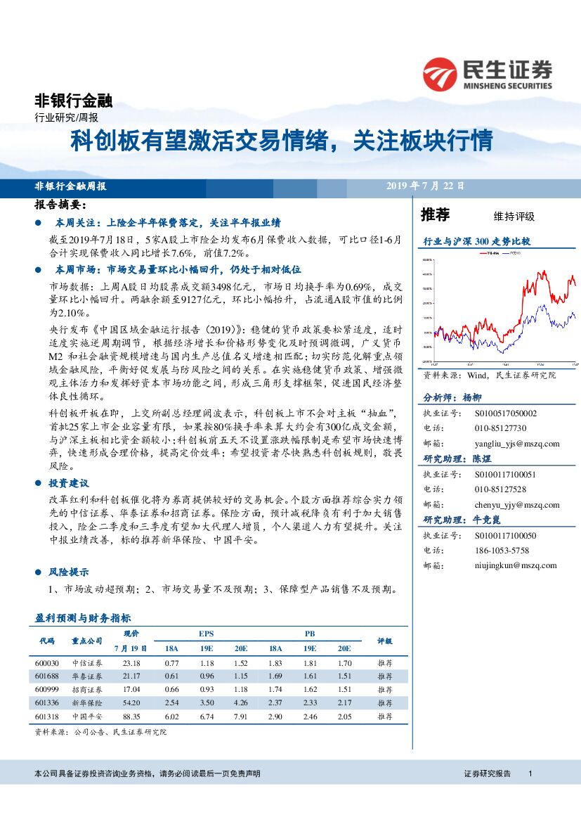 民生证券：非银行金融周报：科创板有望激活交易情绪，关注板块行情