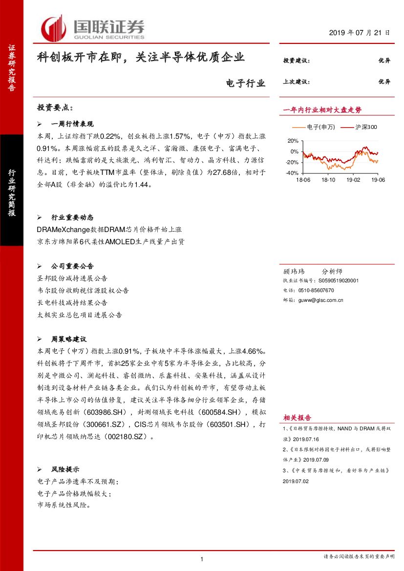 国联证券：电子行业：科创板开市在即，关注半导体优质企业