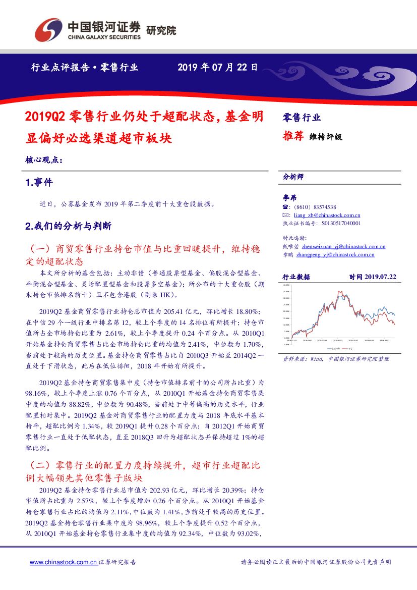 中国银河：2019Q2零售行业仍处于超配状态，基金明显偏好必选渠道超市板块