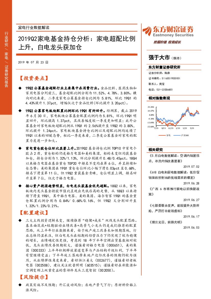 东方财富证券：家电行业数据解读：2019Q2家电基金持仓分析：家电超配比例上升，白电龙头获加仓