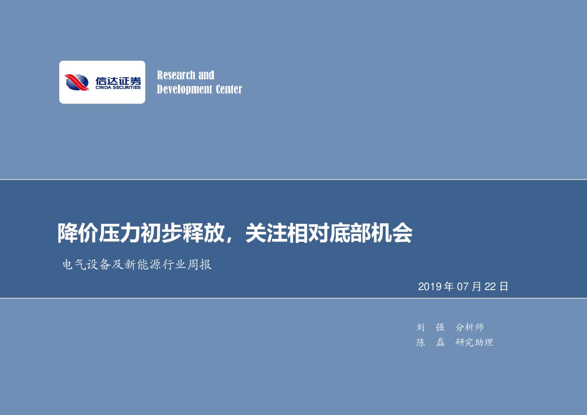 信达证券：电气设备及新<em>能源</em>行业周报：降价压力初步释放，关注相对底部机会 海报