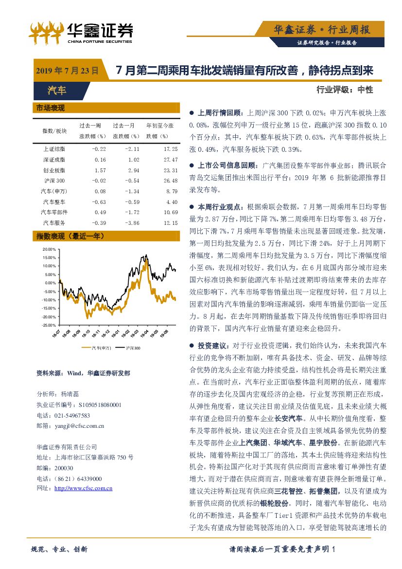 华鑫证券：汽车行业周报：7月第二周乘用车批发端销量有所改善，静待拐点到来