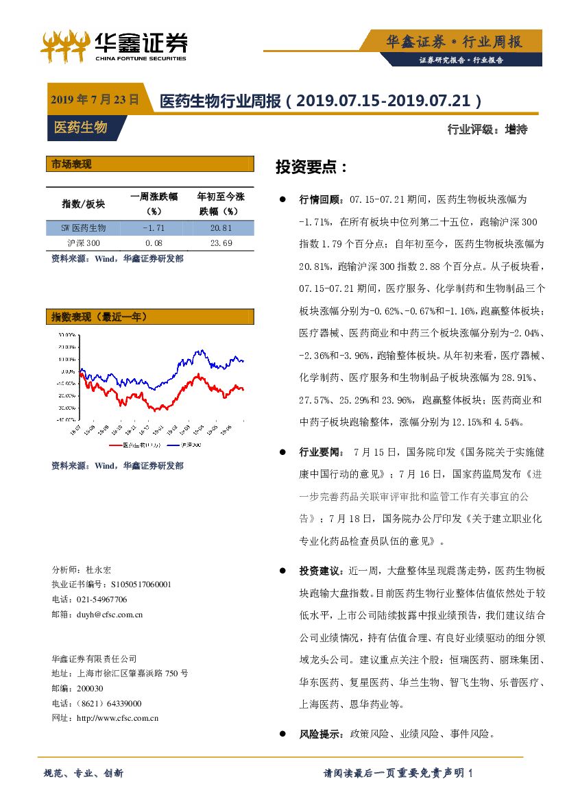 华鑫证券：医药生物行业周报
